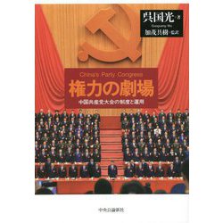 権力の劇場―中国共産党大会の制度と運用 [単行本]
