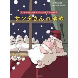 サンタさんのゆめ・トナカイさんのゆめ [絵本]