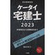 ケータイ宅建士〈2023〉学習初日から試験当日まで [単行本]