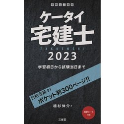 ケータイ宅建士〈2023〉学習初日から試験当日まで [単行本]