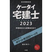 ケータイ宅建士〈2023〉学習初日から試験当日まで [単行本]