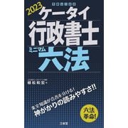 ケータイ行政書士 ミニマム六法〈2023〉 [単行本]