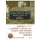「日本心霊学会」研究―霊術団体から学術出版への道 [単行本]
