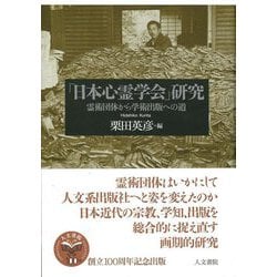 「日本心霊学会」研究―霊術団体から学術出版への道 [単行本]