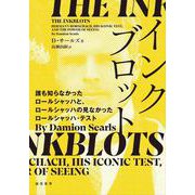 インクブロット―誰も知らなかったロールシャッハとロールシャッハの見なかったロールシャッハ・テスト [単行本]