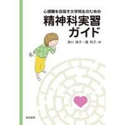 心理職を目指す大学院生のための精神科実習ガイド [単行本]