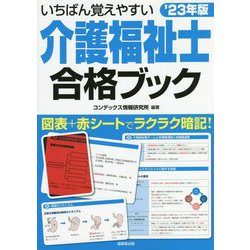 いちばん覚えやすい介護福祉士合格ブック〈'23年版〉 [単行本]