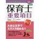 これだけ覚える!保育士重要項目〈'23年版〉 [単行本]