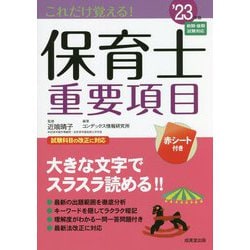 これだけ覚える!保育士重要項目〈'23年版〉 [単行本]