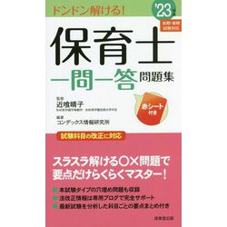 保育士一問一答問題集〈'23年版〉 [単行本]