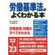 労働基準法がよくわかる本〈'22～'23年版〉 [単行本]