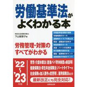労働基準法がよくわかる本〈'22～'23年版〉 [単行本]