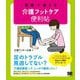 現場で使える介護フットケア便利帖 [単行本]