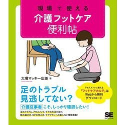 現場で使える介護フットケア便利帖 [単行本]