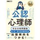 公認心理師完全合格問題集 第1回～第5回試験解説版(心理教科書) [単行本]