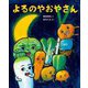 よるのやおやさん [絵本]