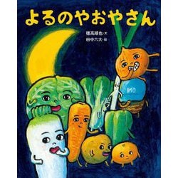 よるのやおやさん [絵本]