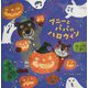 アニーとパパのハロウィン [絵本]