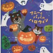 アニーとパパのハロウィン [絵本]