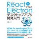 React + Electronで作るデスクトップアプリ開発入門 [単行本]