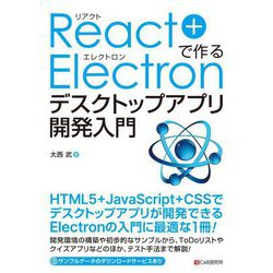 ヨドバシ.com - React + Electronで作るデスクトップアプリ開発入門