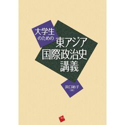 大学生のための東アジア国際政治史講義 [単行本]
