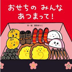 おせちのみんなあつまって! [絵本]