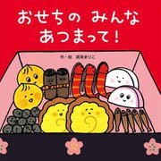 おせちのみんなあつまって! [絵本]