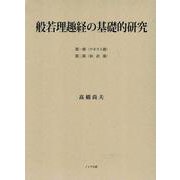 般若理趣経の基礎的研究 第一部〈テキスト篇〉・第二部〈和訳篇〉 [単行本]