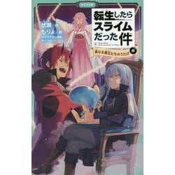 転生したらスライムだった件〈6〉真なる魔王たちのうたげ〈中〉(かなで文庫) [新書]