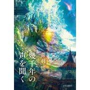 幾千年の声を聞く [単行本]