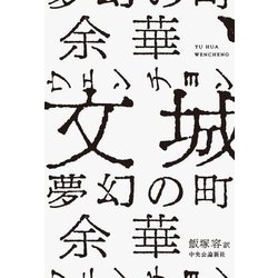 文城(ウェンチョン)―夢幻の町 [単行本]