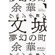 文城(ウェンチョン)―夢幻の町 [単行本]