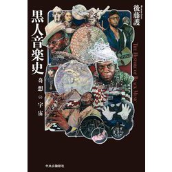 黒人音楽史―奇想の宇宙 [単行本]