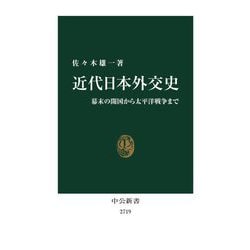 近代日本外交史―幕末の開国から太平洋戦争まで(中公新書) [新書]