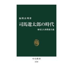 司馬遼太郎の時代―歴史と大衆教養主義(中公新書) [新書]