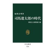 司馬遼太郎の時代―歴史と大衆教養主義(中公新書) [新書]