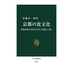 京都の食文化―歴史と風土がはぐくんだ「美味しい街」(中公新書) [新書]
