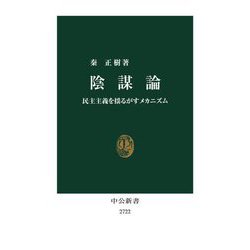 陰謀論―民主主義を揺るがすメカニズム(中公新書) [新書]