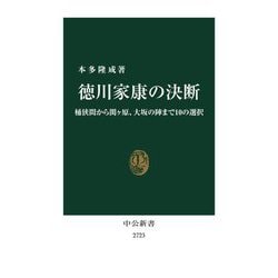 徳川家康の決断―桶狭間から関ヶ原、大坂の陣まで10の選択(中公新書) [新書]