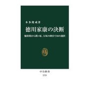 徳川家康の決断―桶狭間から関ヶ原、大坂の陣まで10の選択(中公新書) [新書]