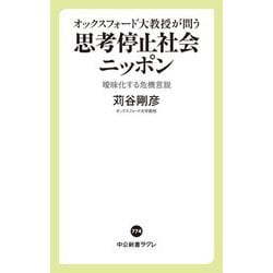 オックスフォード大教授が問う 思考停止社会ニッポン―曖昧化する危機言説(中公新書ラクレ) [新書]