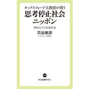 オックスフォード大教授が問う 思考停止社会ニッポン―曖昧化する危機言説(中公新書ラクレ) [新書]