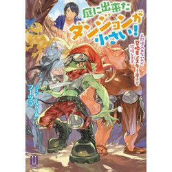 庭に出来たダンジョンが小さい!―人間は入れないので召喚モンスター(極小)で攻略します(ムゲンライトノベルス) [単行本]