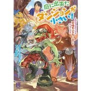 庭に出来たダンジョンが小さい!―人間は入れないので召喚モンスター(極小)で攻略します(ムゲンライトノベルス) [単行本]