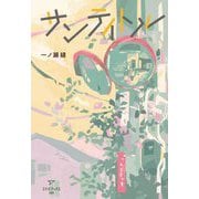サンティトル [単行本]