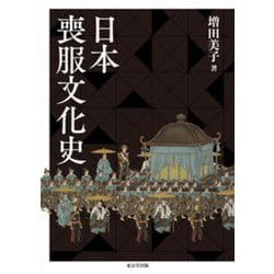 日本喪服文化史 [単行本]