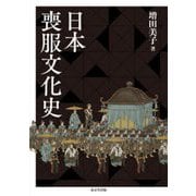 日本喪服文化史 [単行本]