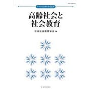 高齢社会と社会教育(日本の社会教育) [単行本]