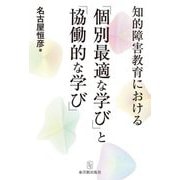 知的障害教育における「個別最適な学び」と「協働的な学び」 [単行本]